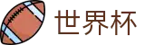 2026国际足联世界杯 · 小组赛分组抽签时间及出线规则解析